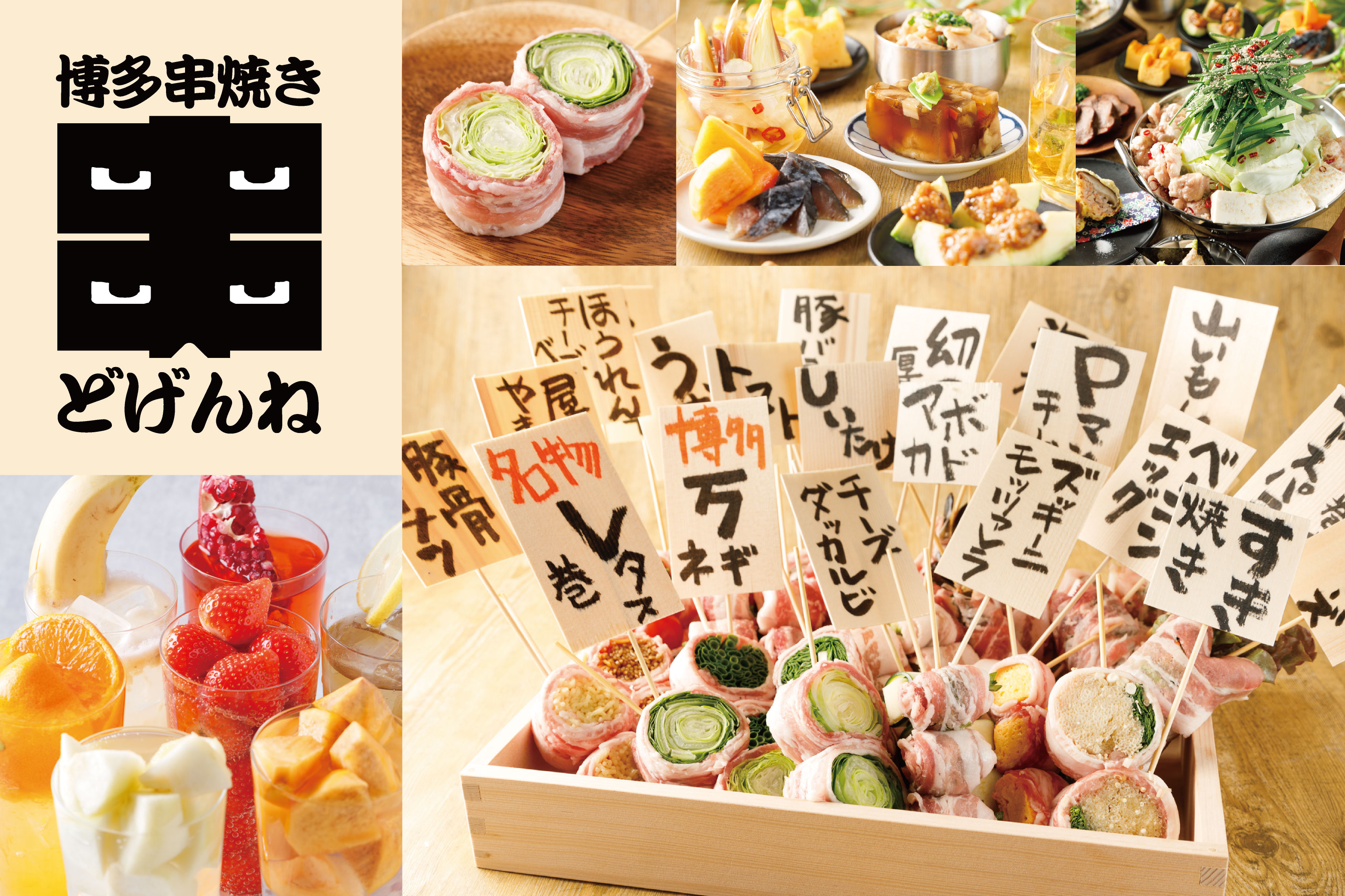 新店 本日渋谷にオープン 博多串焼き どげんね 農家から産地直送の新鮮食材に拘った博多発祥の野菜 巻き串のお店 12月30日までオープン記念キャンペーンで生ビール ハイボールが100円 株式会社リロードエッジのプレスリリース