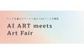 制作プロセスにAIを用いた公募展「AI ART meets Art Fair」募集開始