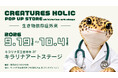 ポップアップ「CREATURES HOLIC POP UP STORE at kirarina art stage ―生き物依存症外来―」を9月19日(土)より開催