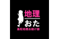 現役高校地理教師が運営する「地理おた部」（高校地理お助け部）がプロ向け執筆プラットフォーム「theLetter」でニュースレター配信を開始