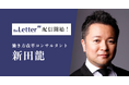 働き方改革コンサルタント「新田龍」氏がプロ向け執筆プラットフォーム「theLetter」で配信を開始
