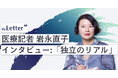 「theLetter での有料読者のサブスク型課金が収入のメインに」|医療記者・岩永直子さんのインタビューを公開