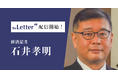 経済記者「石井孝明」氏がプロ向け執筆プラットフォーム「theLetter」で配信を開始