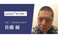 作家・元外務省主任分析官の「佐藤優」氏がプロ向け執筆プラットフォーム「theLetter」でニュースレター配信を開始