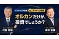 「オルカンだけが投資でしょうか？」 ─ "オルカンの生みの親" 代田秀雄氏 × コモンズ投信社長 伊井哲朗氏とともに長期投資を考える｜特別トークセッションを theLetter で開催