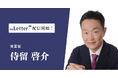 実業家の「侍留啓介」氏がプロ向け執筆プラットフォーム「theLetter」でニュースレター配信を開始