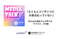 朝日新聞ポッドキャスト「MEDIA TALK」に当社代表取締役 濱本が出演し、「サブスクの今後」について対談いたしました