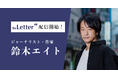 ジャーナリスト・作家の「鈴木エイト」氏がプロ向け執筆プラットフォーム「theLetter」で配信を開始