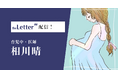 医師の「相川晴」氏がプロ向け執筆プラットフォーム「theLetter」で配信を開始
