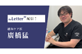緩和ケア医の「廣橋猛」氏がプロ向け執筆プラットフォーム「theLetter」で配信を開始