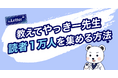 【1記事で1万人増も!】「最速で読者を増やす方法」とは?|産婦人科医・やっきー先生の theLetter 活用インタビューを公開