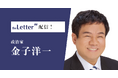 元参議院議員の「金子洋一」氏がプロ向け執筆プラットフォーム「theLetter」で配信を開始