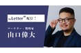 マーケター・戦略家の「山口偉大」氏がプロ向け執筆プラットフォーム「theLetter」で配信を開始