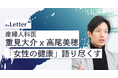 【高尾美穂氏 × 重見大介氏】人気産婦人科医が語る、AI時代の女性の健康とは? theLetterで特別対談イベントを開催