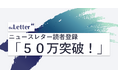 プロ・専門家向け執筆プラットフォーム「theLetter」が読者登録50万突破!7割がアクティブユーザー。ニュースレターを読む人、広がる