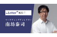 マーケティングディレクターの「南坊泰司」氏がプロ向け執筆プラットフォーム「theLetter」で配信を開始