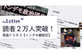 プロ・専門家向けの執筆プラットフォーム「theLetter」で配信するウェブライター・黒猫ドラネコ氏のニュースレター登録読者数が20,000人を突破!