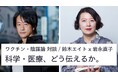 【岩永直子氏 × 鈴木エイト氏】ワクチン・陰謀論の報道の在り方について徹底対談するオンラインイベント「科学・医療、どう伝えるか」開催。申込者数100名突破!