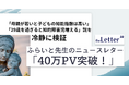 【40万PV突破】人気小児科医・ふらいと先生の記事「母親の年齢と子どものIQ説の検証」、プロ・専門家向け執筆プラットフォーム「theLetter」で大きな反響