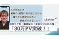 【30万PV突破】「人が死ぬとき 最期の1週間に何が起こるのか」─ 緩和ケア医・廣橋 猛氏の記事が、プロ・専門家向け執筆プラットフォーム「theLetter」で大きな反響