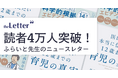 プロ・専門家向けの執筆プラットフォーム「theLetter」で配信する人気小児科医・ふらいと先生のニュースレター登録読者数が40,000人を突破!