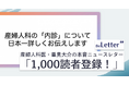 【1記事で1,000人が読者登録】「産婦人科の "内診" について日本一詳しくお伝えします」─ 産婦人科医・重見大介氏の記事が、プロ・専門家向け執筆プラットフォーム「theLetter」で大きな反響