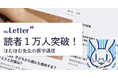 プロ・専門家向けの執筆プラットフォーム「theLetter」で配信するアレルギー専門医・ほむほむ先生のニュースレター登録読者数が10,000人を突破!
