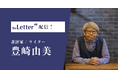 書評家の「豊崎由美」氏がプロ向け執筆プラットフォーム「theLetter」で配信を開始