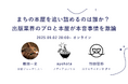 【出版業界 プロたちの本音】"まちの本屋を追い詰めるのは誰か?" theLetter が特別トークセッションを開催