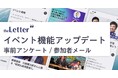 【theLetter】イベント機能がアップデート!「事前アンケート」や「イベント参加者限定のメール配信」で、より便利に、より満足度の高いイベント開催を支援