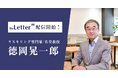 リスキリング専門家の「徳岡 晃一郎」氏がプロ向け執筆プラットフォーム「theLetter」でニュースレター配信を開始