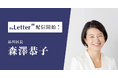 品川区長「森澤 恭子」氏がプロ向け執筆プラットフォーム「theLetter」でニュースレター配信を開始