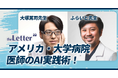 【大塚篤司先生 × ふらいと先生】"医師が語る、AI × 医療のリアル活用最前線" theLetter が特別トークセッションを開催