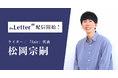 ライター / 一般社団法人「fair」代表の「松岡 宗嗣」氏がプロ向け執筆プラットフォーム「theLetter」でニュースレター配信を開始