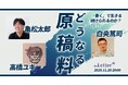 【イベント開催】原稿料崩壊時代、「『書く』で生きる」は続けられるのか？ ─ フリーライター × 編集者がリアルに語る、特別トークセッションを theLetter が開催