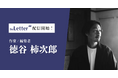 作家 / 編集者 の「徳谷柿次郎」氏がプロ向け執筆プラットフォーム「theLetter」でニュースレター配信を開始