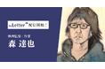 映画監督 / 作家 の「森 達也」氏がプロ向け執筆プラットフォーム「theLetter」でニュースレター配信を開始