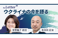 「ウクライナ侵攻からまもなく4年、今を語る」 ─東野篤子教授 × 喜田尚記者による現地リポート｜theLetter が特別トークセッションを開催