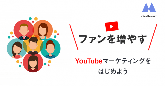 Youtubeインフルエンサーマーケティングプラットフォーム Viewreward にコンバージョン課金機能を追加 株式会社音圧爆 上げくんのプレスリリース