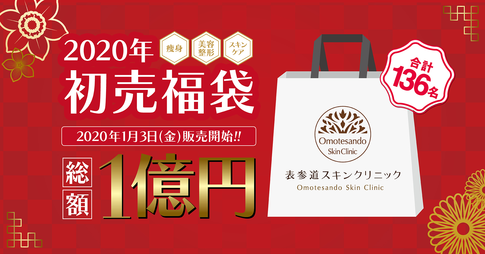 【総額１億円相当】1000万円コースも!?「人生変える福袋」2020年1月3日(金)より表参道スキンクリニック表参道院にて発売開始！