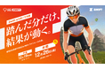あなたの自宅がレース会場に！？　“踏んだ分だけ結果が動く” オンライン自転車レース「GGL ZWIFT」開催！