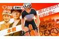 自転車のeスポーツ大会「GGL ZWIFT」の本戦大会が12月27日にライブ配信決定！ 実況はFENNEL所属のJustive7氏。解説はウサミンのちゃりんぽこチャンネルのウサミン氏が担当。