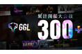 築き上げた6年間の歴史と総エントリー2.8万の熱狂！eスポーツコミュニティ「GGL」が累計開催大会数300回を突破。