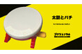 イベント向け機材のゴリラレンタル、太鼓の達人専用コントローラー『太鼓とバチ for Nintendo Switch』のレンタルを開始！eスポーツ大会や社内イベントの盛り上げに最適。