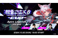 VEE所属VTuber「秋雪こはく」主催となるApex Legends大会「こはCUP 2nd $hot」の開催を決定!