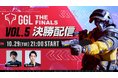 GGL:THE FINALS VOL.5 の大会配信が決定!