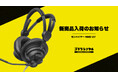 ゴリラレンタルにプロ仕様ヘッドセット「Sennheiser HMD 27」が新規入荷