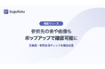 基本機能無料のWordアドイン「スグラク」、参照先の表や画像もポップアップで確認可能に