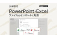 次世代AIクラウドエディタ「LAWGUE」、PowerPoint・Excelファイルのインポートに対応