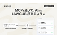 LAWGUE MCPサーバー提供開始、 リーガルテックSaaSと汎用AIの共存モデルを提示
